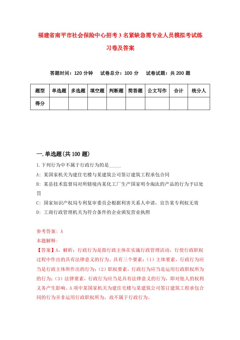 福建省南平市社会保险中心招考3名紧缺急需专业人员模拟考试练习卷及答案第7套