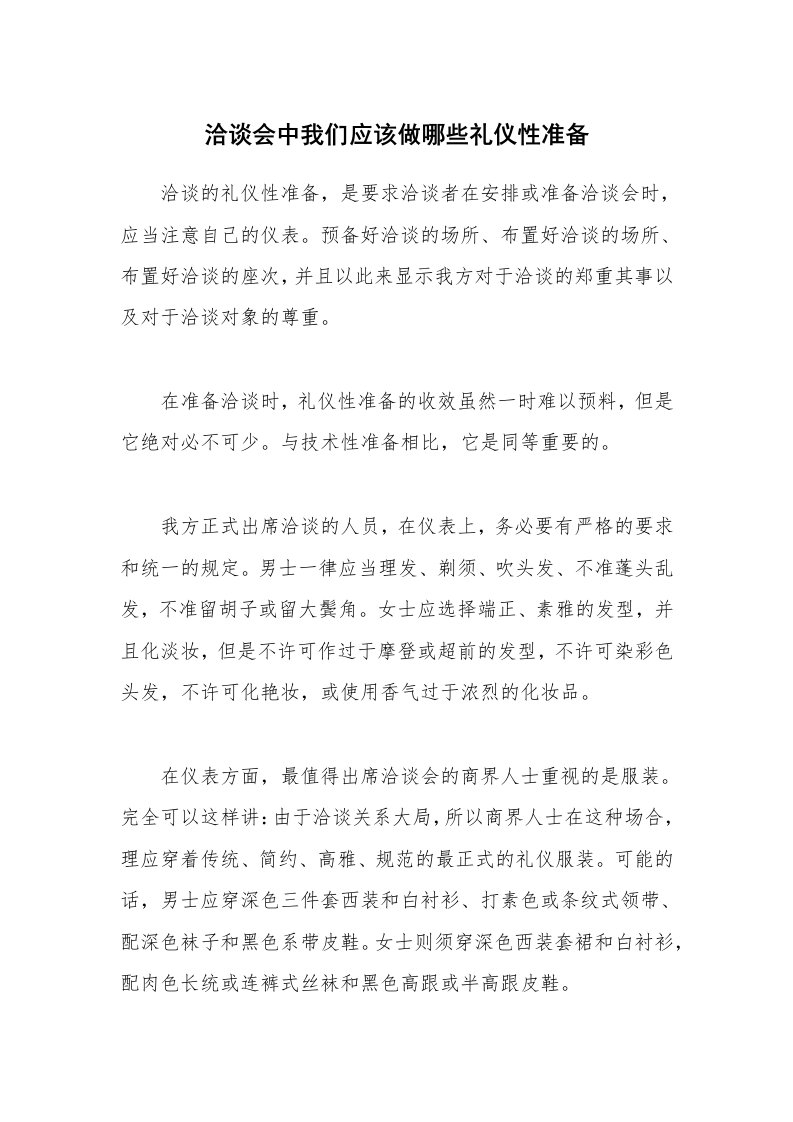 洽谈会中我们应该做哪些礼仪性准备