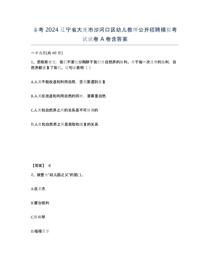 备考2024辽宁省大连市沙河口区幼儿教师公开招聘模拟考试试卷A卷含答案