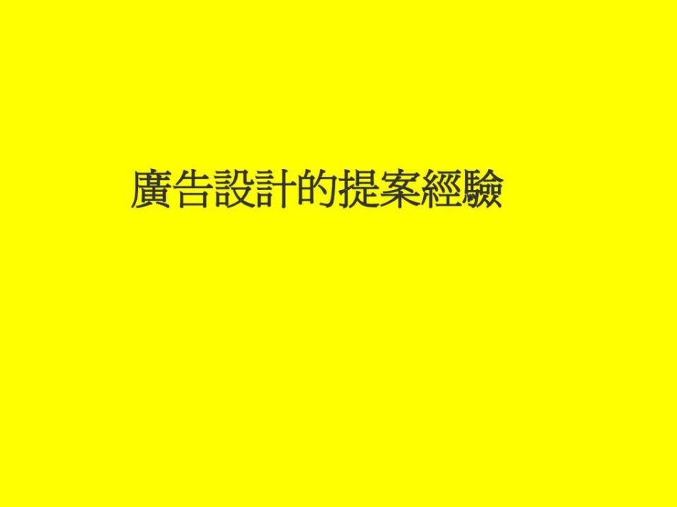 PPT模板之广告设计提案经验.ppt20(1)