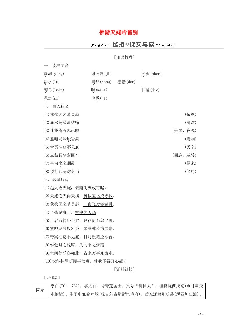 2021_学年高中语文第2单元置身诗境缘景明情梦游天姥吟留别学案新人教版选修中国古代散文欣赏