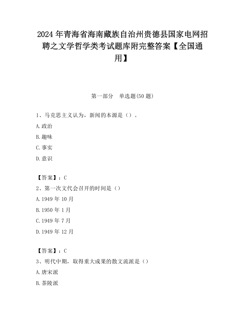 2024年青海省海南藏族自治州贵德县国家电网招聘之文学哲学类考试题库附完整答案【全国通用】