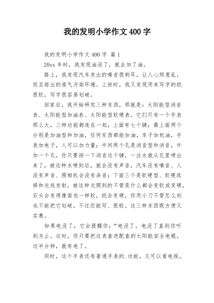 我的发明小学作文400字