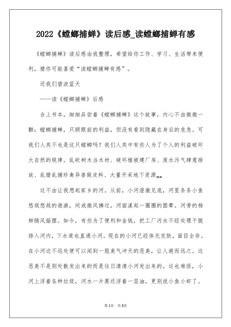 2022螳螂捕蝉读后感_读螳螂捕蝉有感