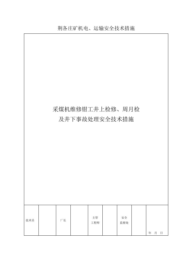 采煤机维修钳工井上检修、周月检及井下事故处理安全技术措施