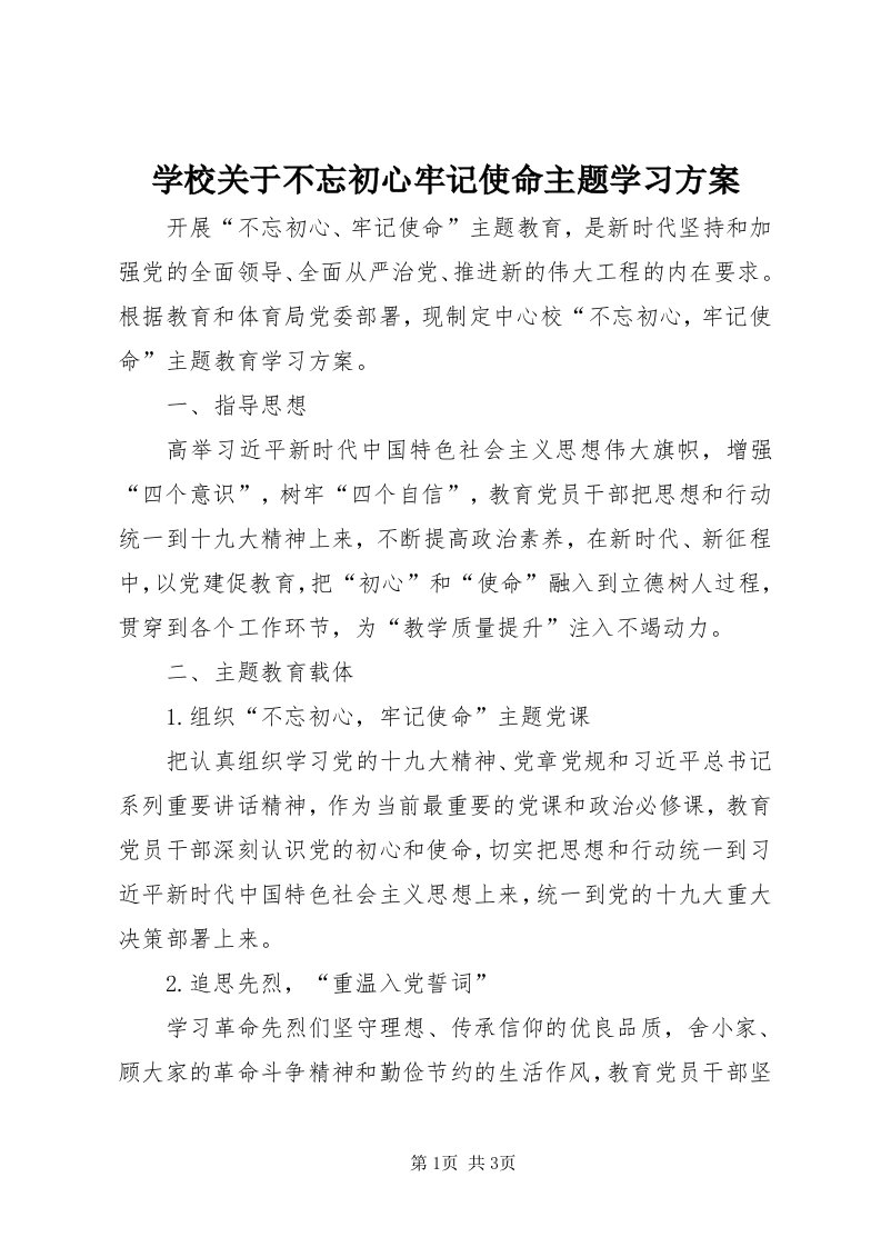 7学校关于不忘初心牢记使命主题学习方案