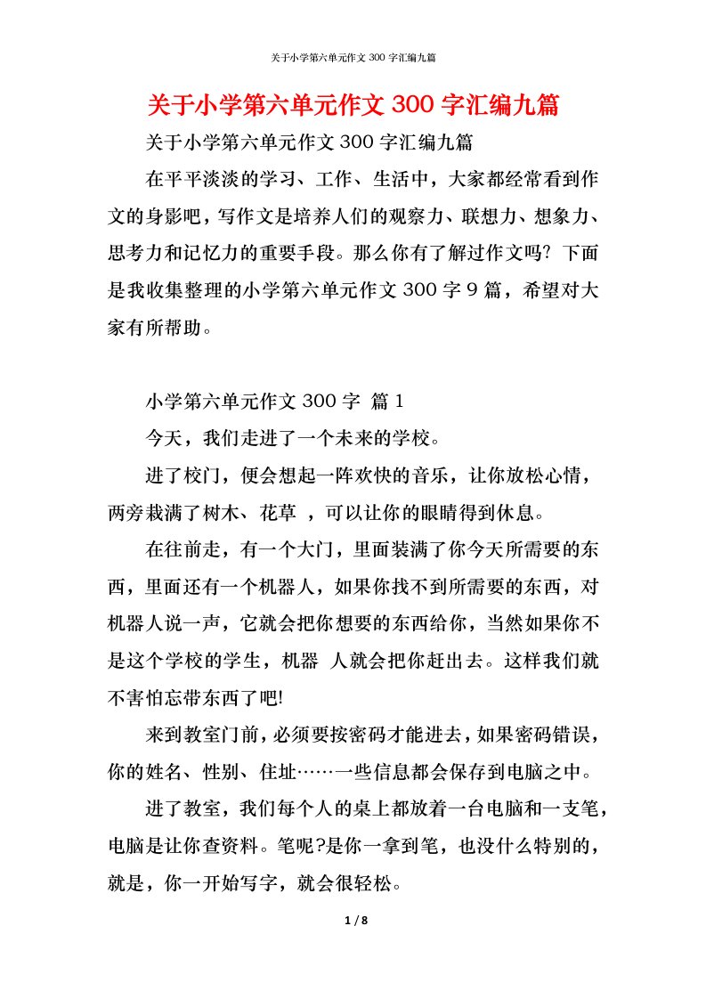 精编关于小学第六单元作文300字汇编九篇