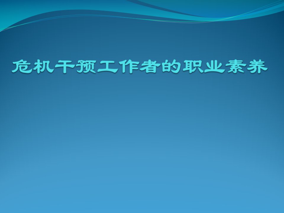 危机干预工作者的职业素养（精选）