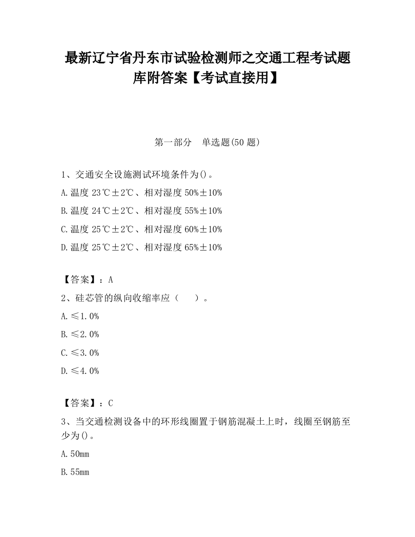 最新辽宁省丹东市试验检测师之交通工程考试题库附答案【考试直接用】