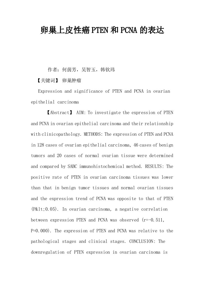 卵巢上皮性癌PTEN和PCNA的表达