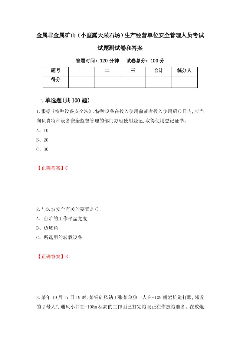 金属非金属矿山小型露天采石场生产经营单位安全管理人员考试试题测试卷和答案20