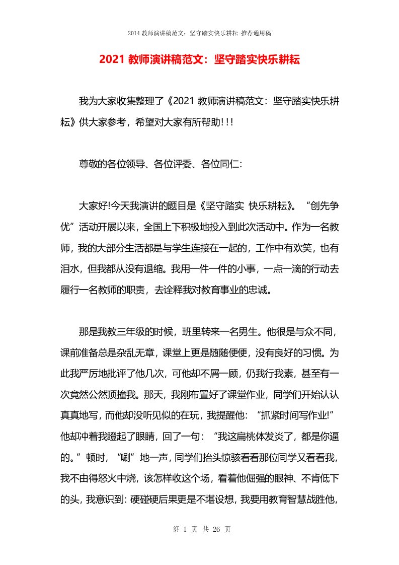 2021教师演讲稿范文：坚守踏实快乐耕耘