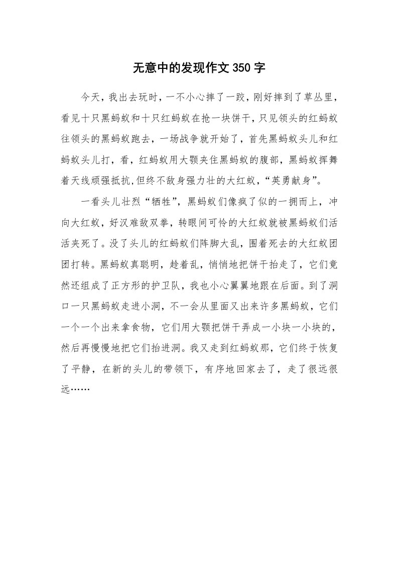 无意中的发现作文350字