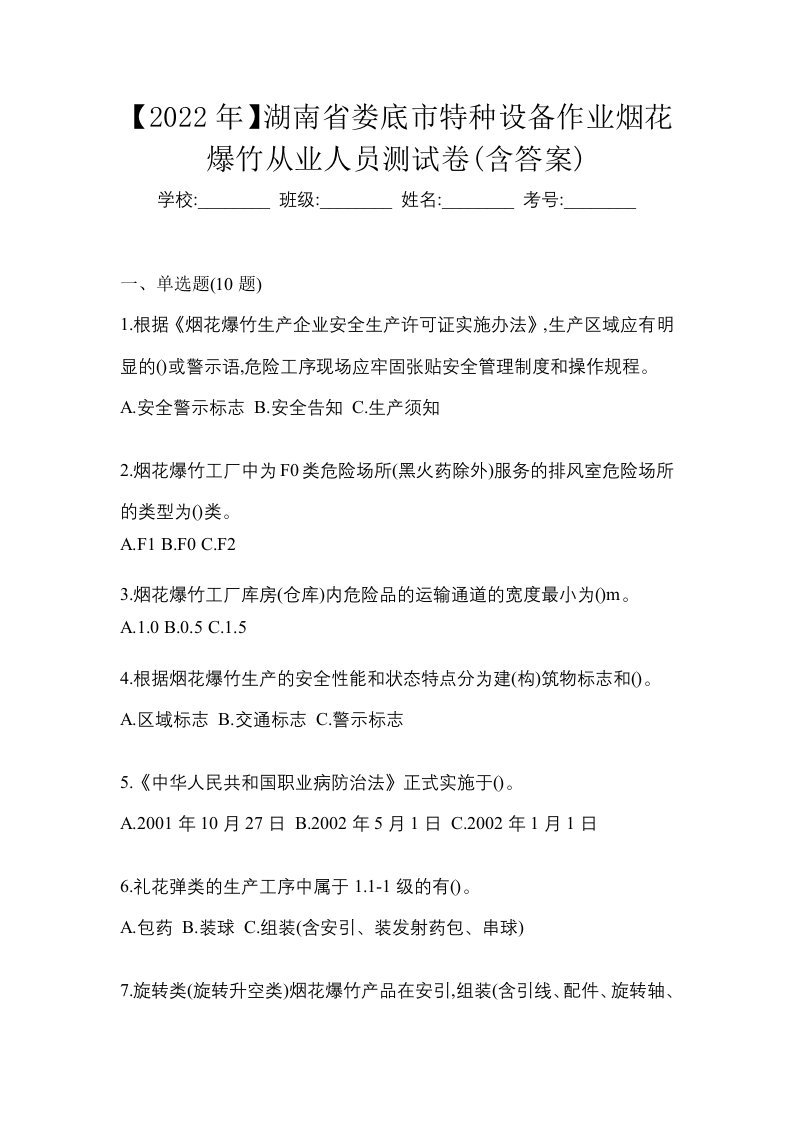 2022年湖南省娄底市特种设备作业烟花爆竹从业人员测试卷含答案