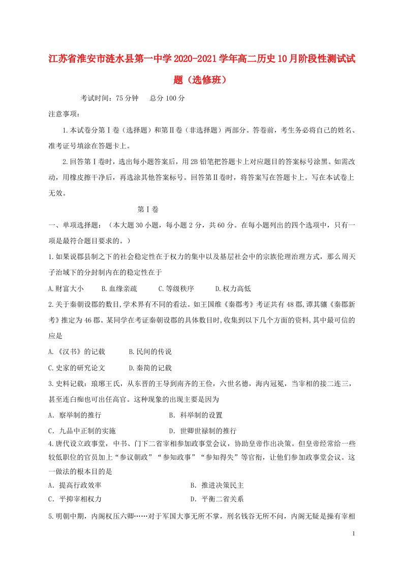 江苏省淮安市涟水县第一中学2020_2021学年高二历史10月阶段性测试试题选修班