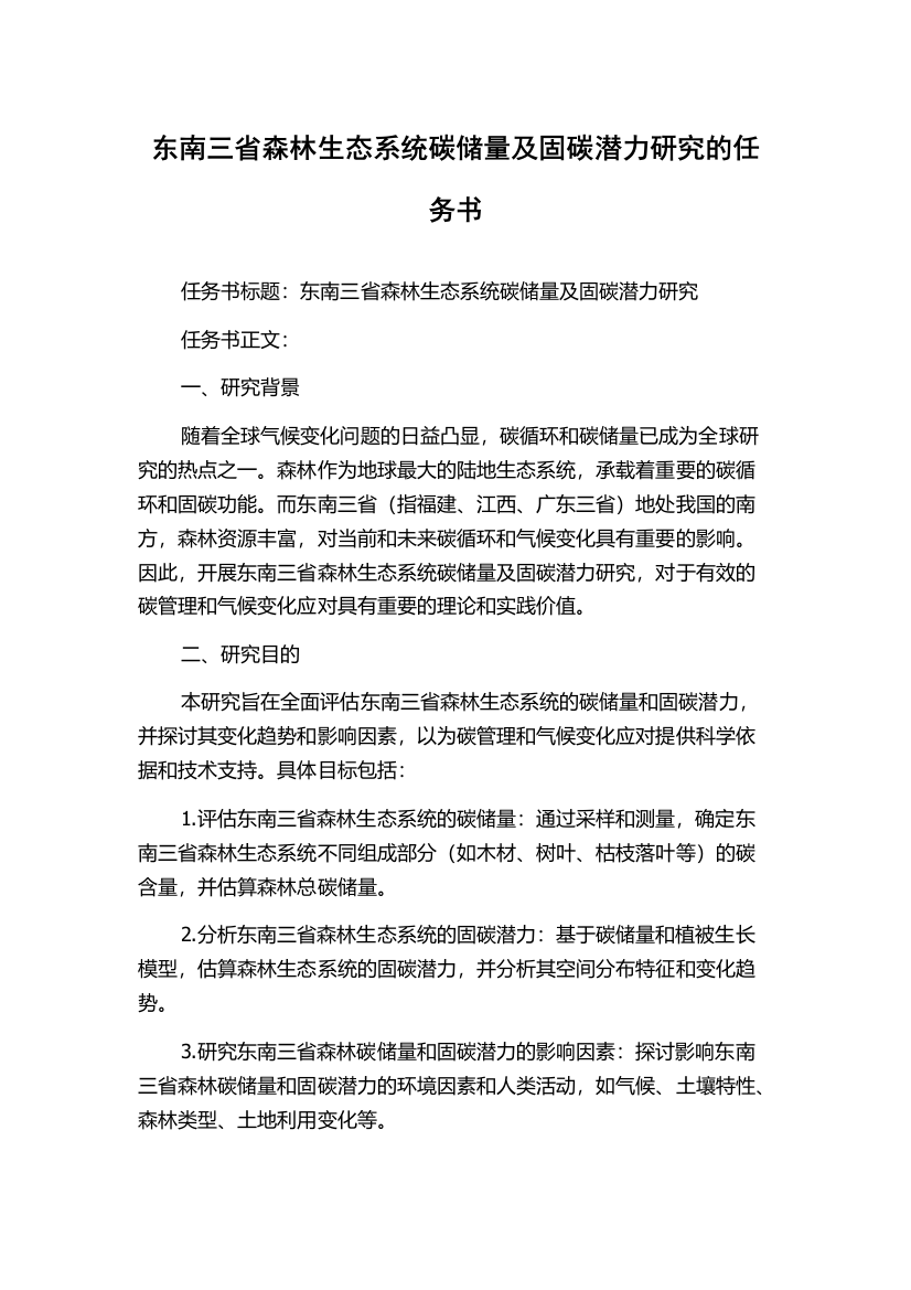 东南三省森林生态系统碳储量及固碳潜力研究的任务书