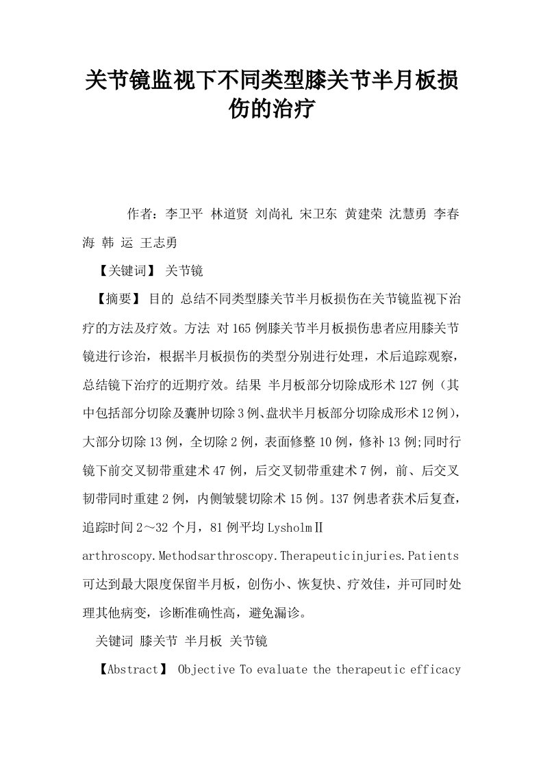 关节镜监视下不同类型膝关节半月板损伤的治疗