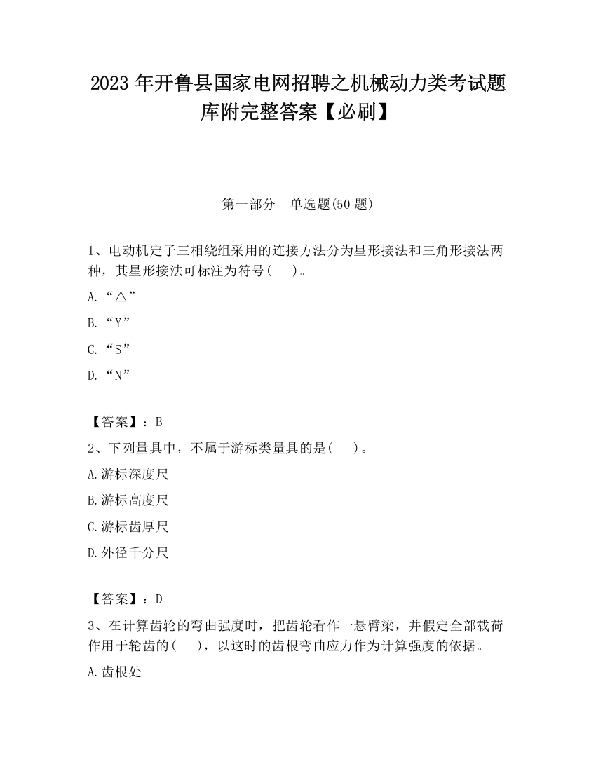 2023年开鲁县国家电网招聘之机械动力类考试题库附完整答案【必刷】