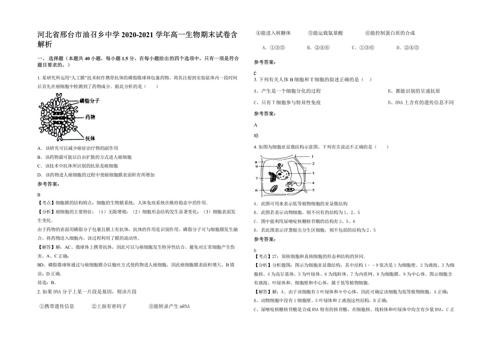 河北省邢台市油召乡中学2020-2021学年高一生物期末试卷含解析