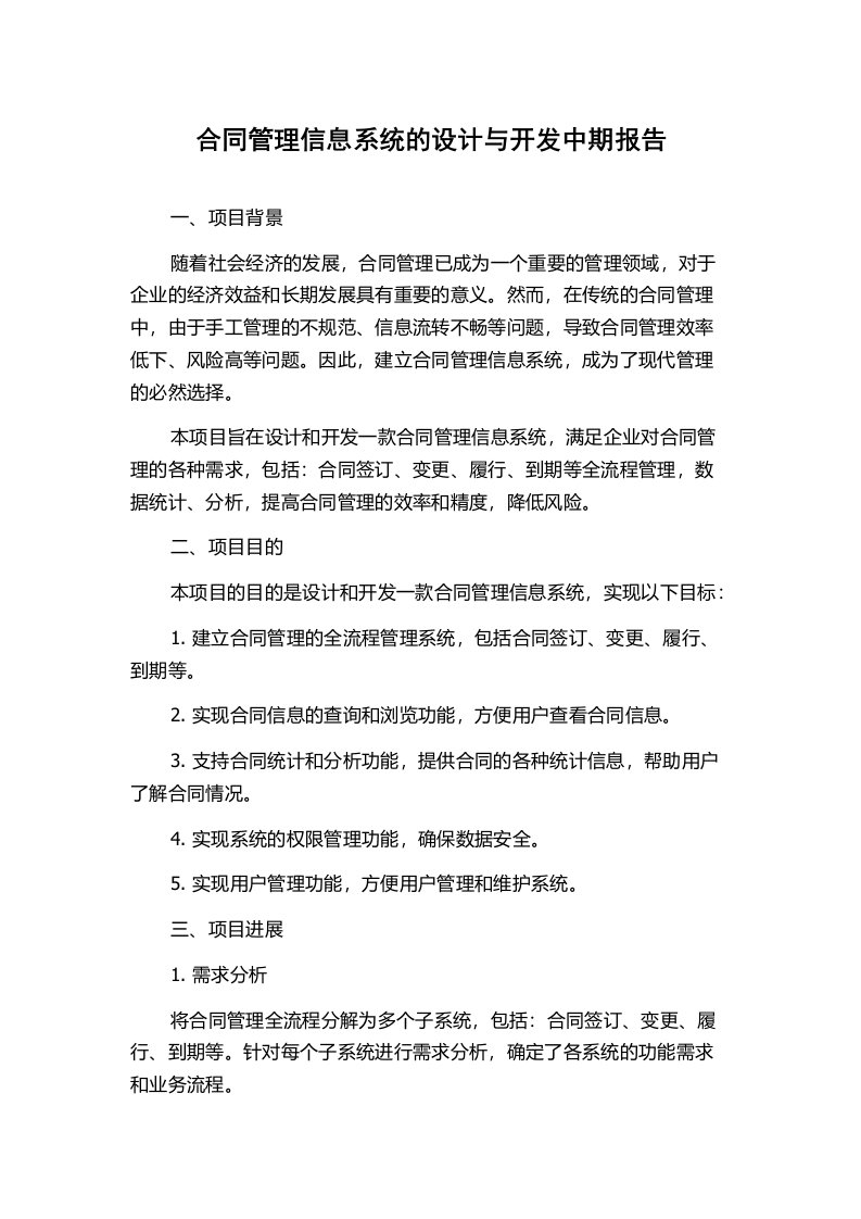 合同管理信息系统的设计与开发中期报告