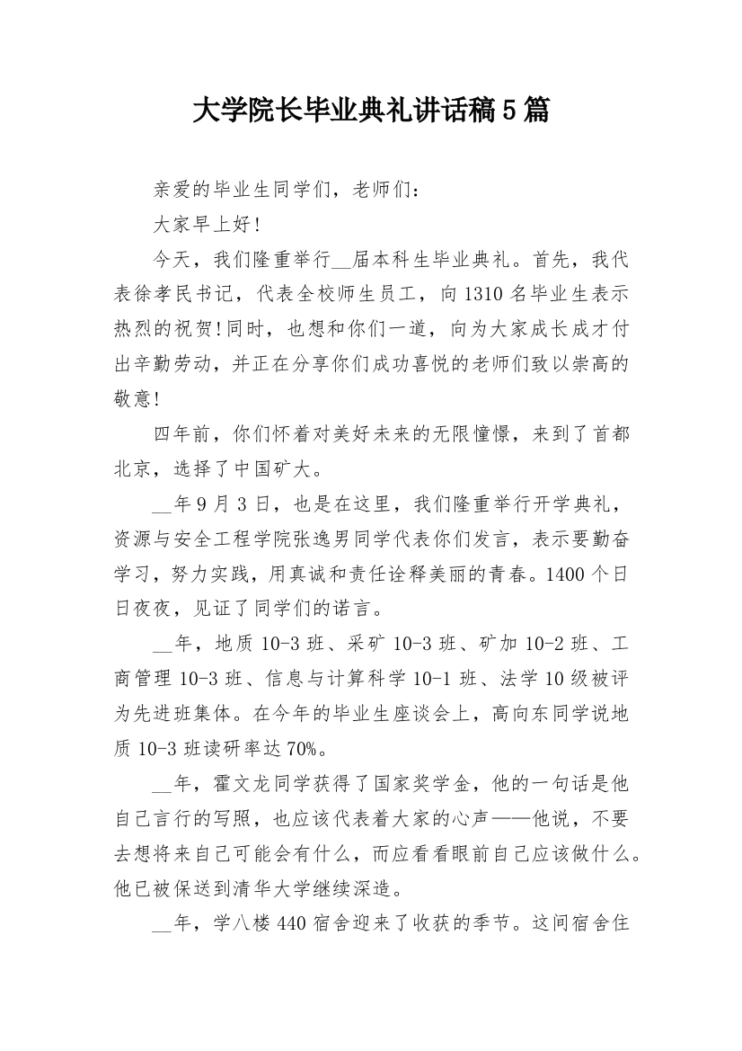 大学院长毕业典礼讲话稿5篇