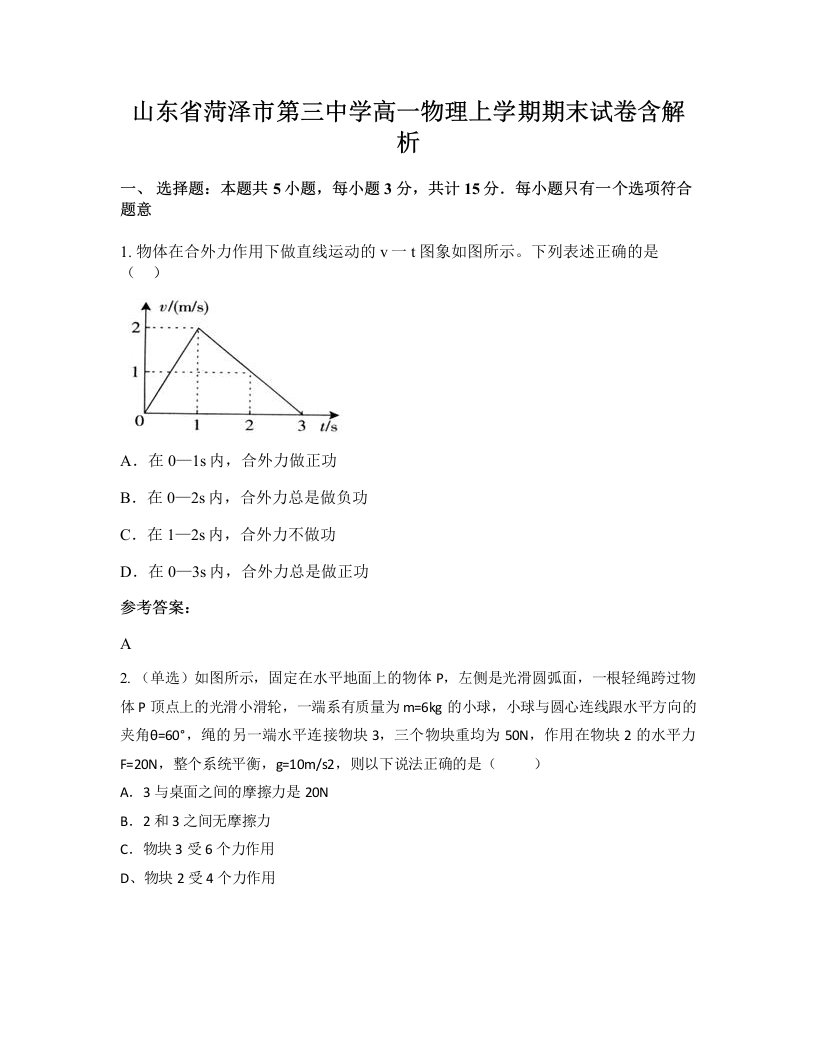 山东省菏泽市第三中学高一物理上学期期末试卷含解析