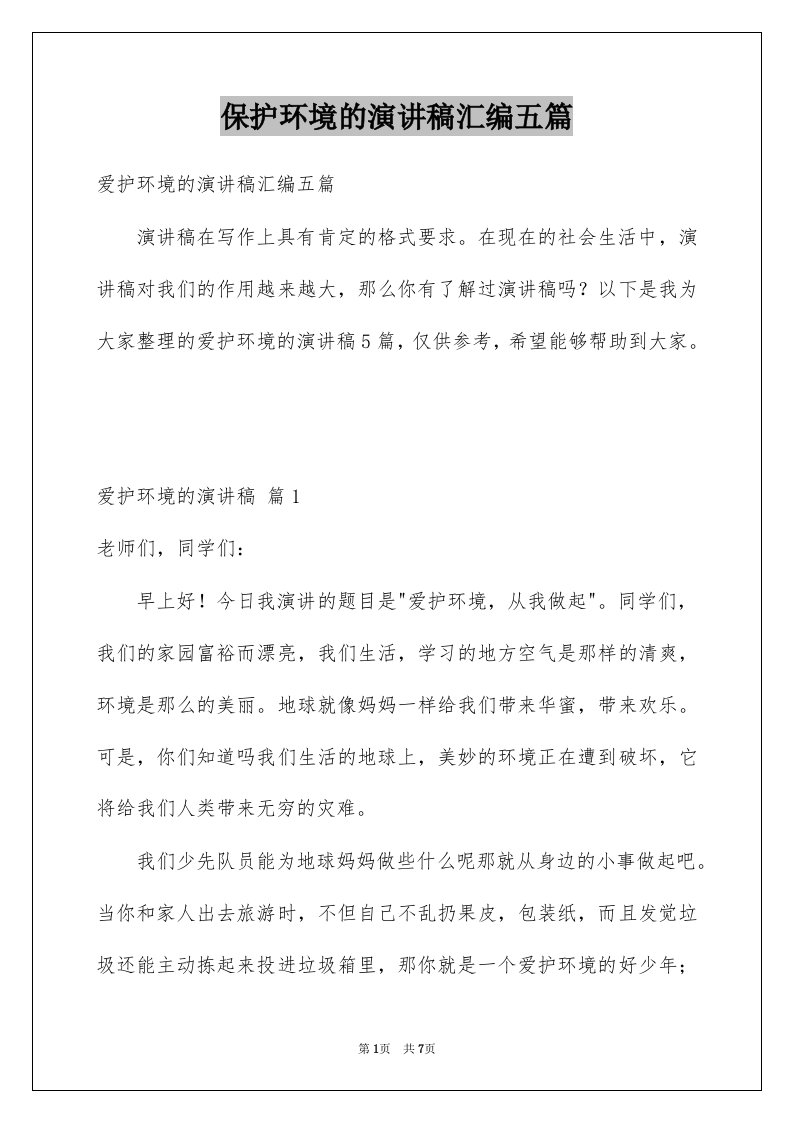 保护环境的演讲稿汇编五篇