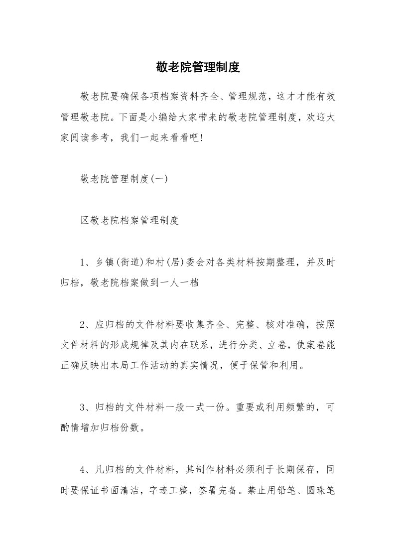 办公文秘_敬老院管理制度