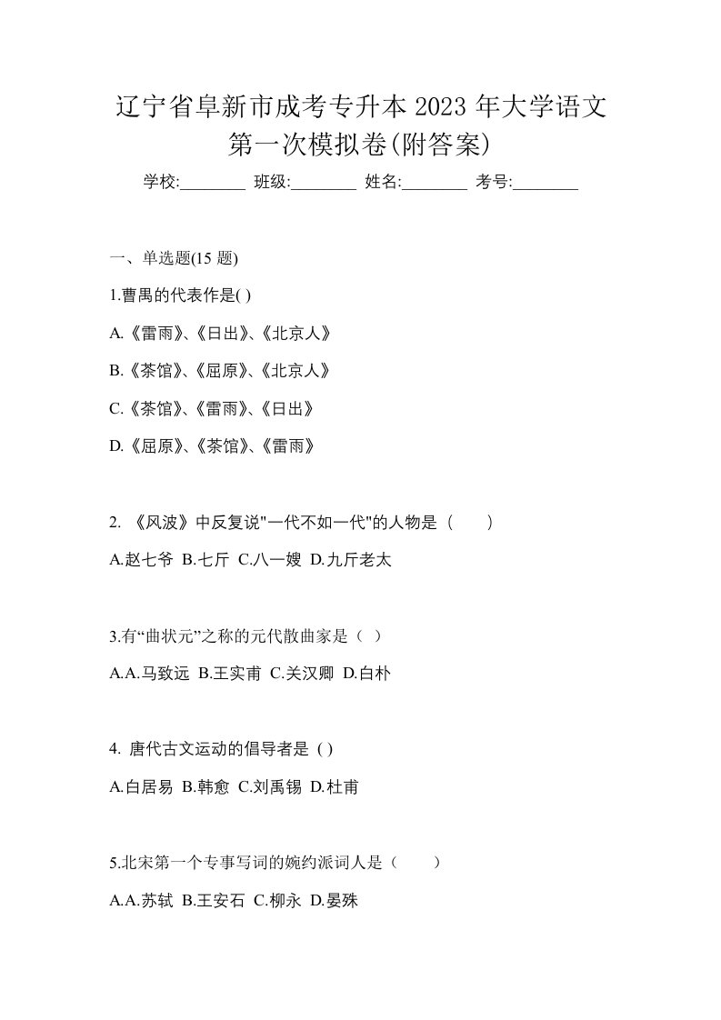 辽宁省阜新市成考专升本2023年大学语文第一次模拟卷附答案