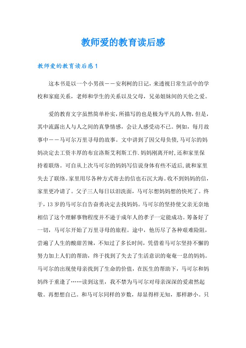 教师爱的教育读后感