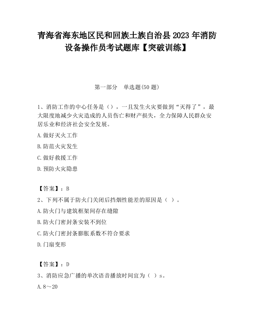 青海省海东地区民和回族土族自治县2023年消防设备操作员考试题库【突破训练】