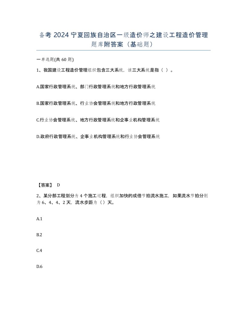 备考2024宁夏回族自治区一级造价师之建设工程造价管理题库附答案基础题