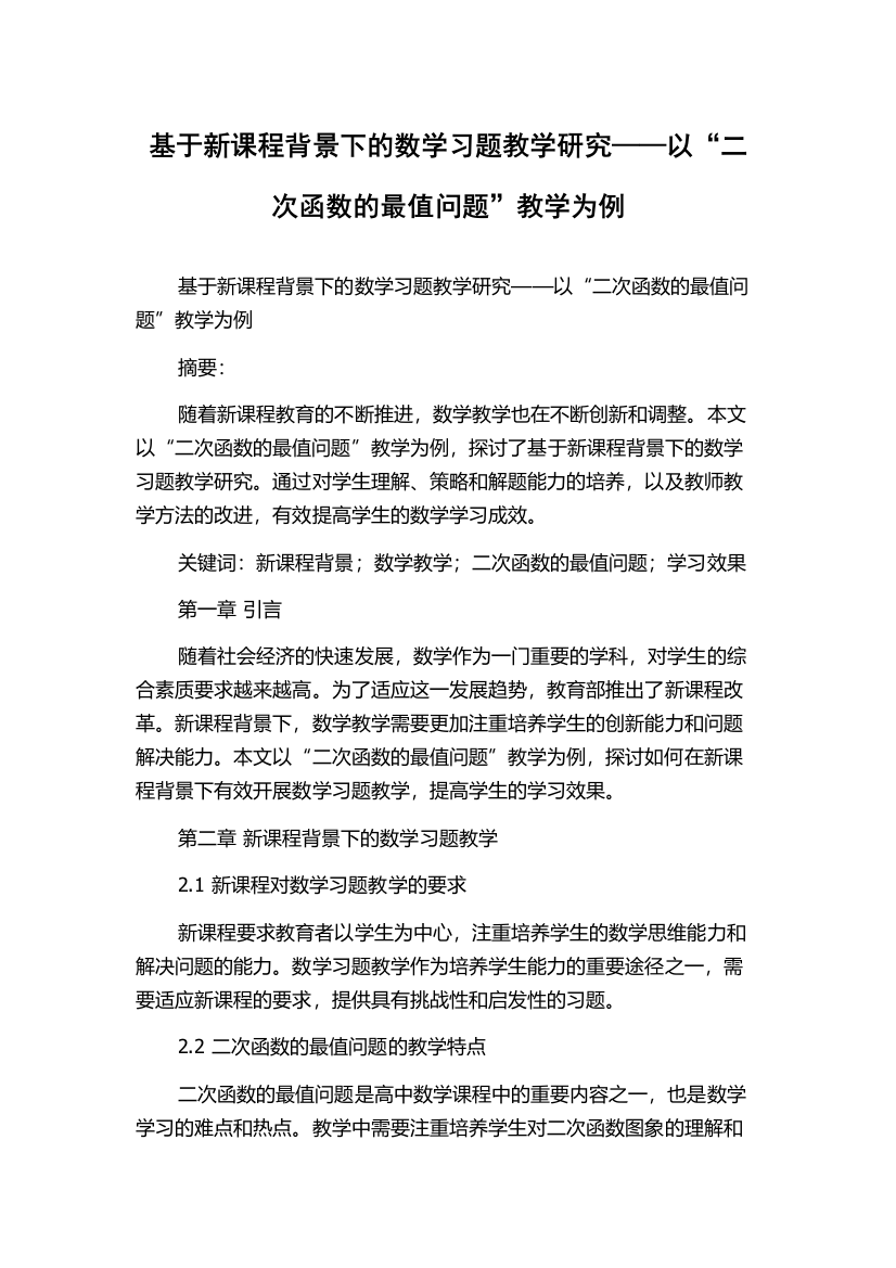 基于新课程背景下的数学习题教学研究——以“二次函数的最值问题”教学为例