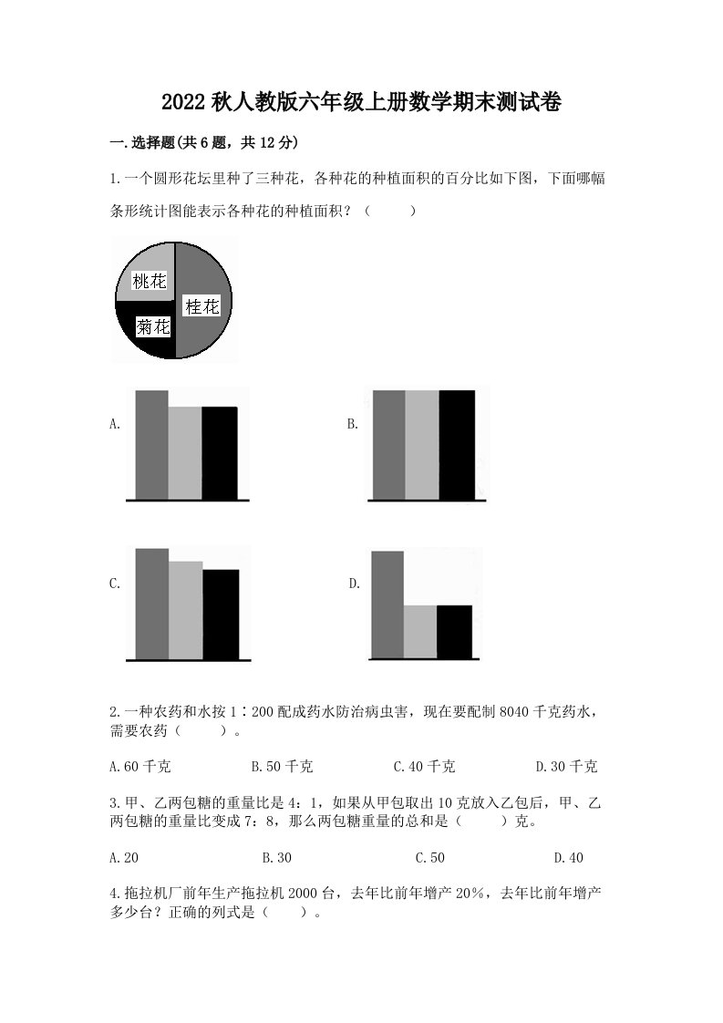 2022秋人教版六年级上册数学期末测试卷含完整答案【历年真题】