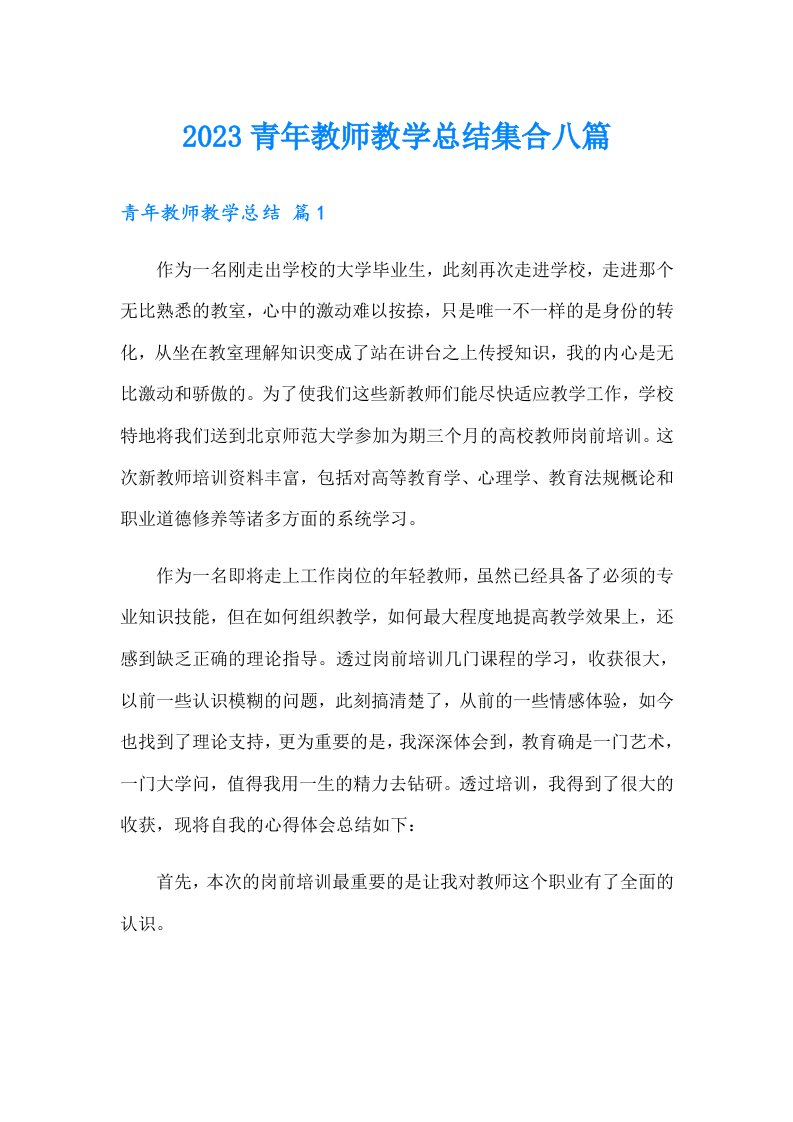 2023青年教师教学总结集合八篇