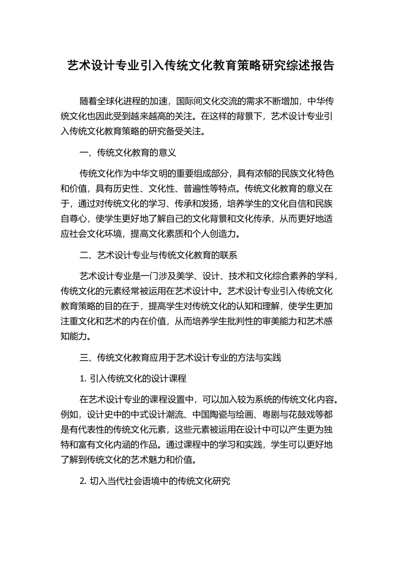 艺术设计专业引入传统文化教育策略研究综述报告