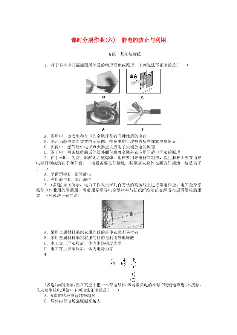 2024版新教材高中物理课时分层作业六静电的防止与利用新人教版必修第三册