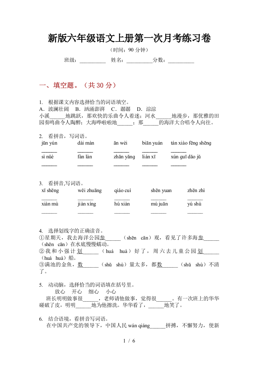 新版六年级语文上册第一次月考练习卷