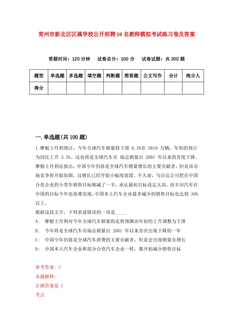 常州市新北区区属学校公开招聘10名教师模拟考试练习卷及答案第3版