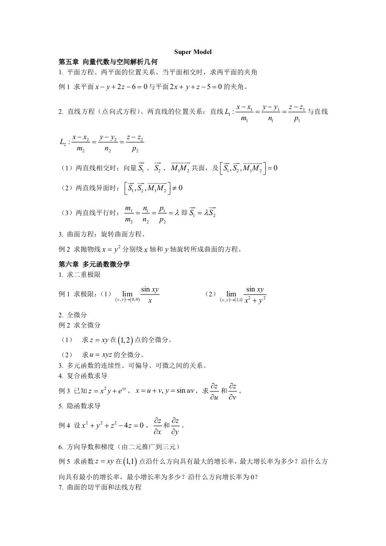 高等数学下考试重点例题