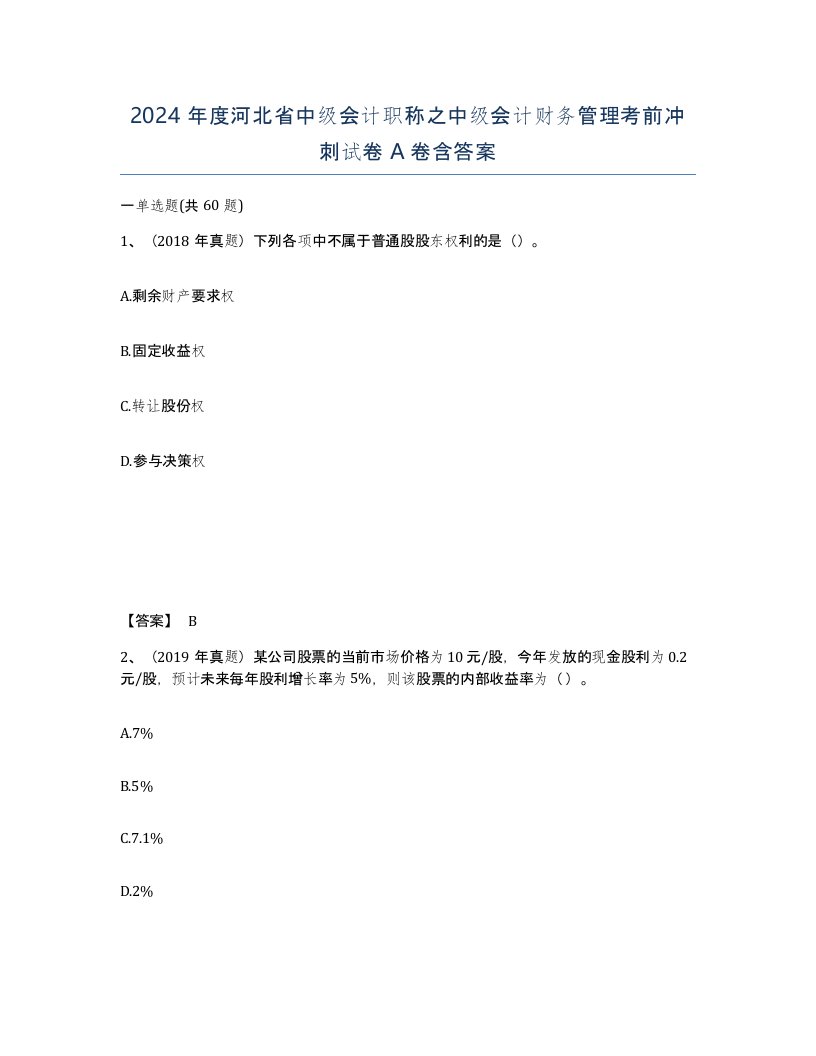 2024年度河北省中级会计职称之中级会计财务管理考前冲刺试卷A卷含答案