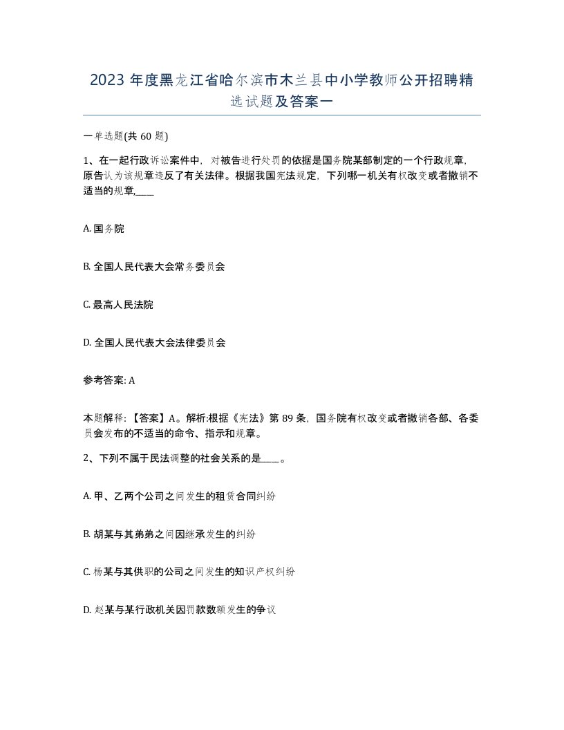 2023年度黑龙江省哈尔滨市木兰县中小学教师公开招聘试题及答案一