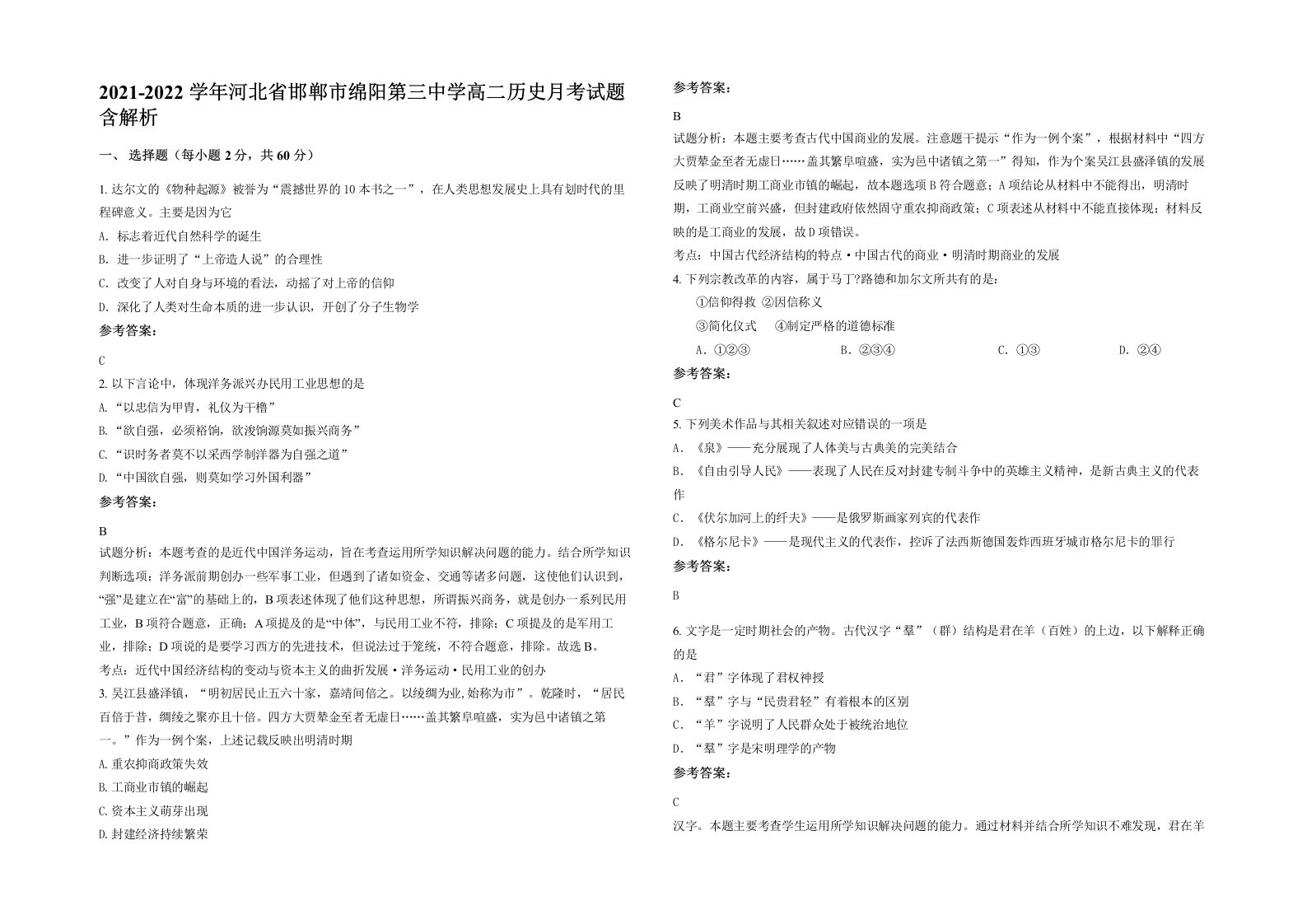 2021-2022学年河北省邯郸市绵阳第三中学高二历史月考试题含解析