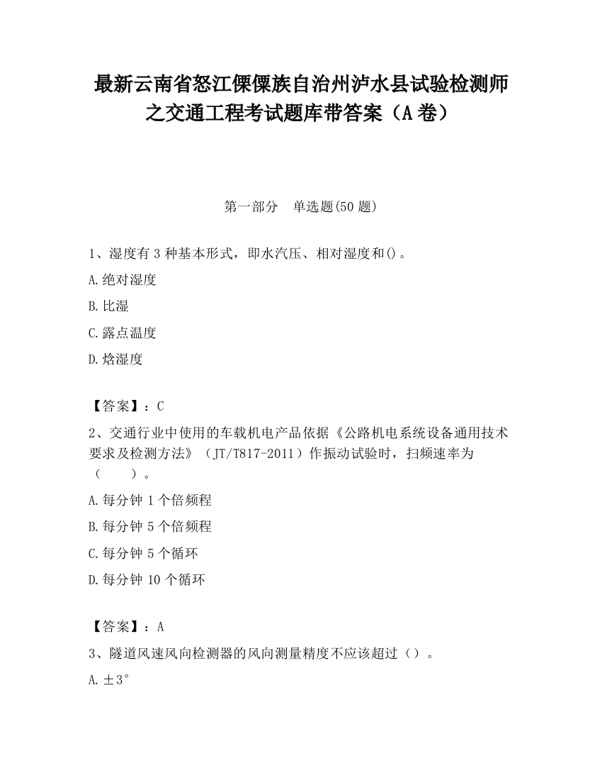 最新云南省怒江傈僳族自治州泸水县试验检测师之交通工程考试题库带答案（A卷）