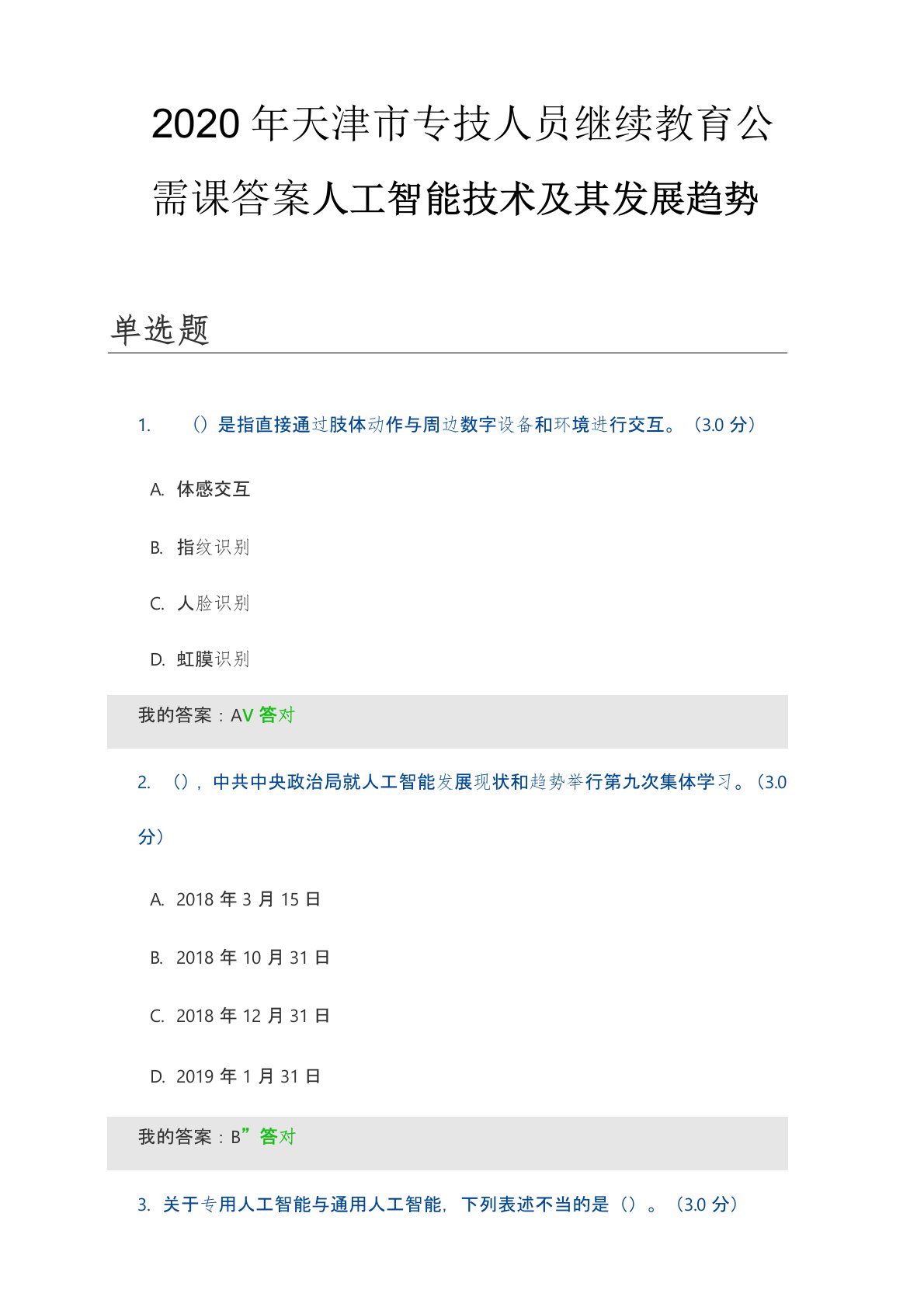 2020年天津市专技人员继续教育公需课答案人工智能技术及其发展趋势