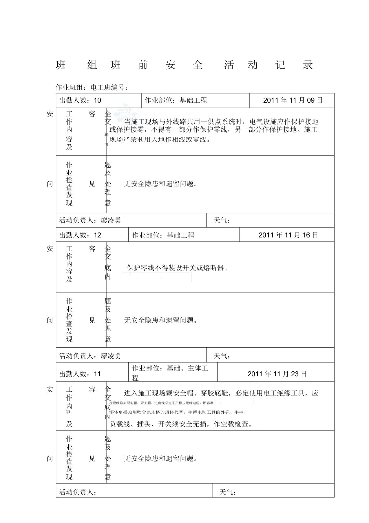 电工班组班前安全活动记录