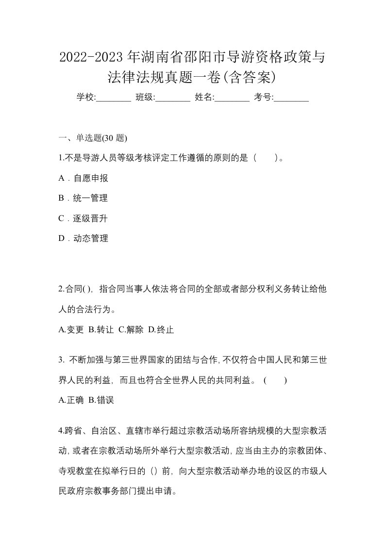 2022-2023年湖南省邵阳市导游资格政策与法律法规真题一卷含答案