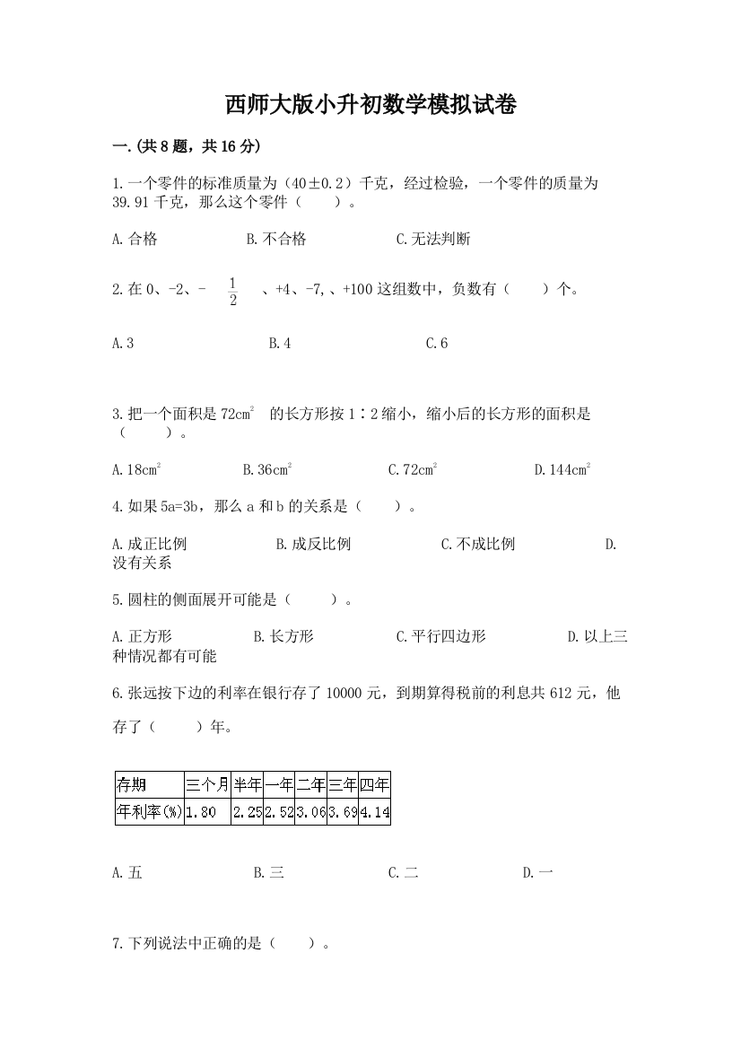 西师大版小升初数学模拟试卷带答案（研优卷）