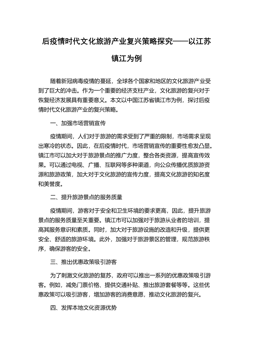 后疫情时代文化旅游产业复兴策略探究——以江苏镇江为例