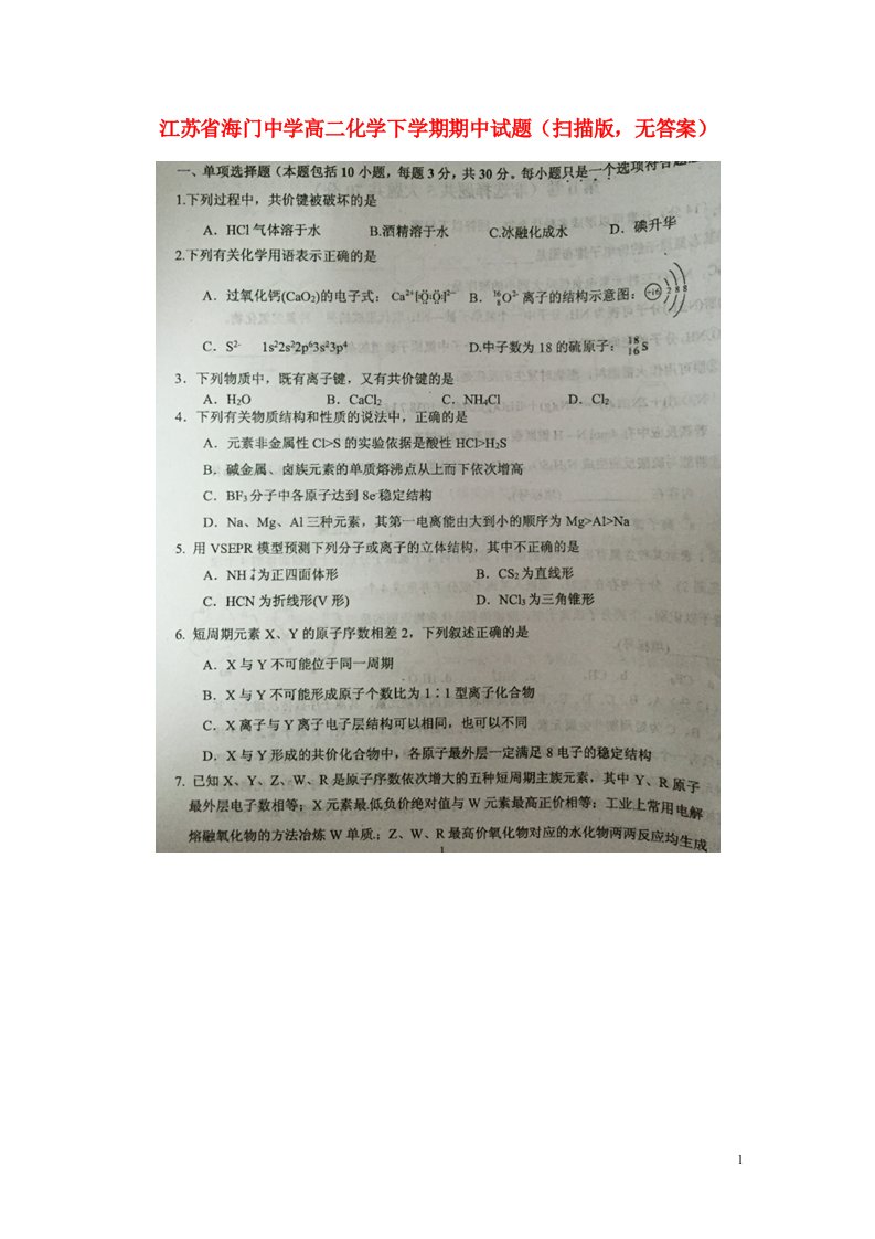 江苏省海门中学高二化学下学期期中试题（扫描版，无答案）